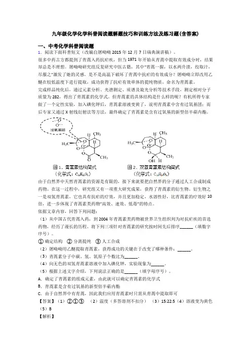 九年级化学化学科普阅读题解题技巧和训练方法及练习题(含答案)