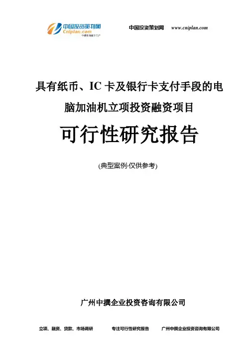具有纸币、IC卡及银行卡支付手段的电脑加油机融资投资立项项目可行性研究报告(中撰咨询)
