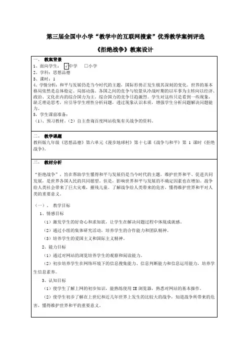 第三届全国中小学“教学中的互联网搜索”优秀教学案例评选 《拒绝战争》教案设计