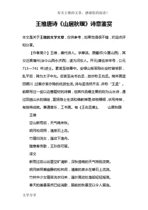王维唐诗《山居秋暝》诗意鉴赏