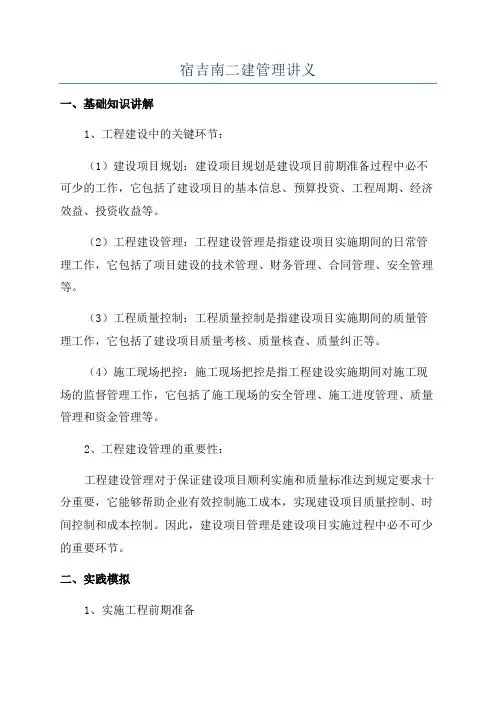宿吉南二建管理讲义