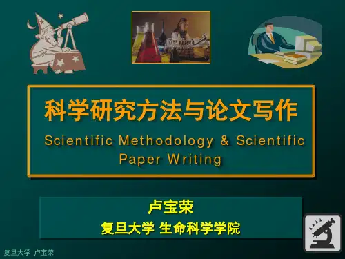 1_科学研究方法与论文写作
