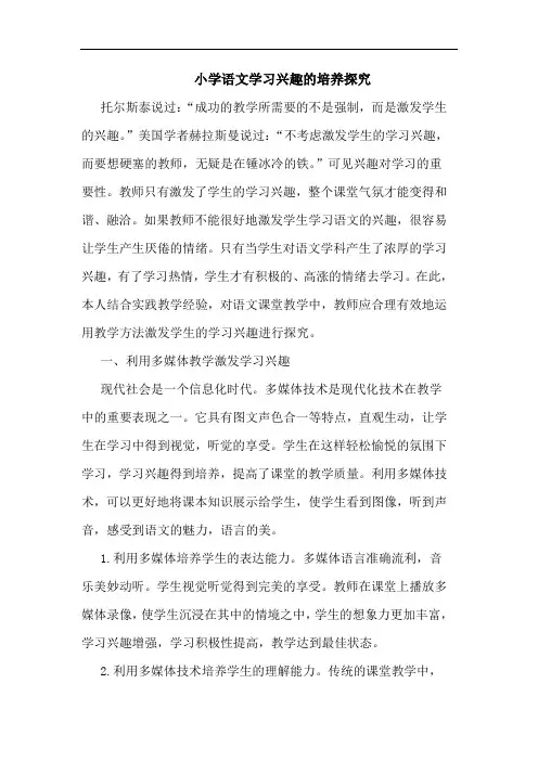 小学语文学习兴趣培养