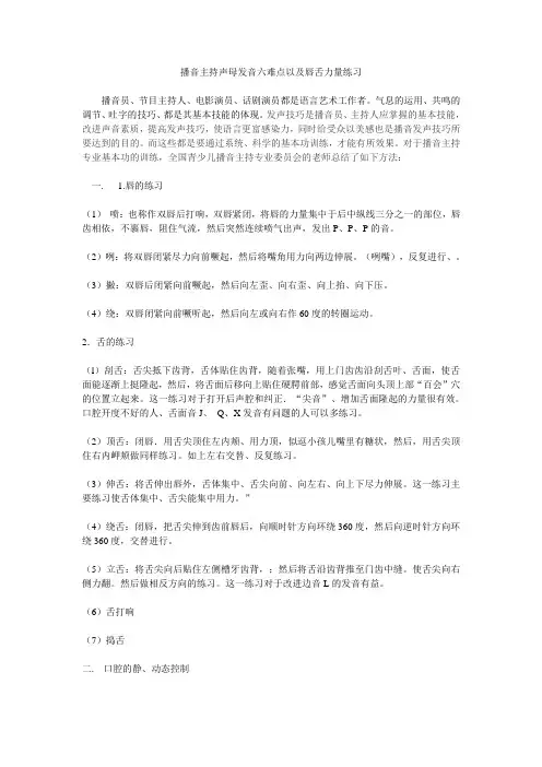 播音主持声母发音六难点以及唇舌力量练习