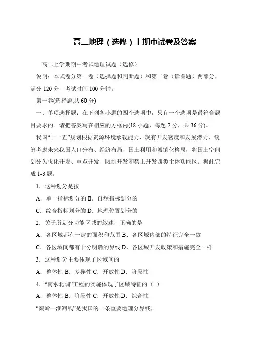 高二地理(选修)上期中试卷及答案
