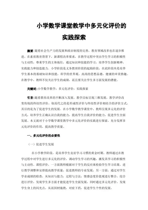 小学数学课堂教学中多元化评价的实践探索