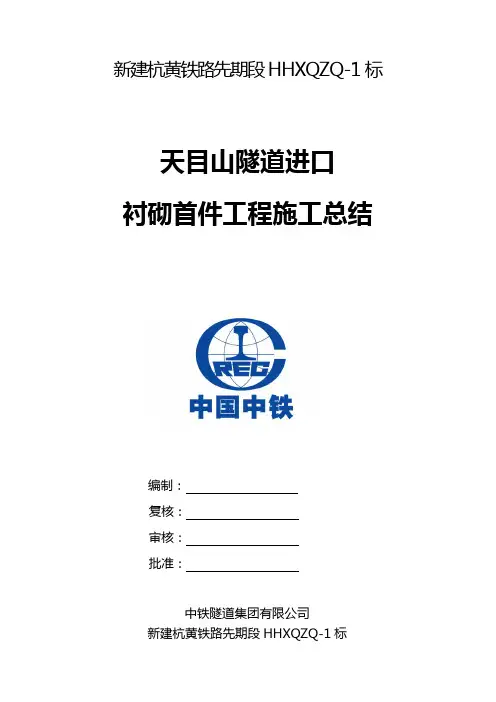首件衬砌施工方案