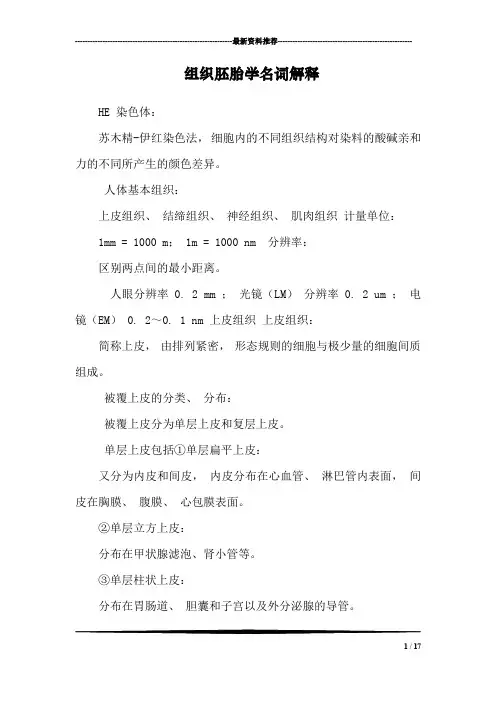 组织胚胎学名词解释_0