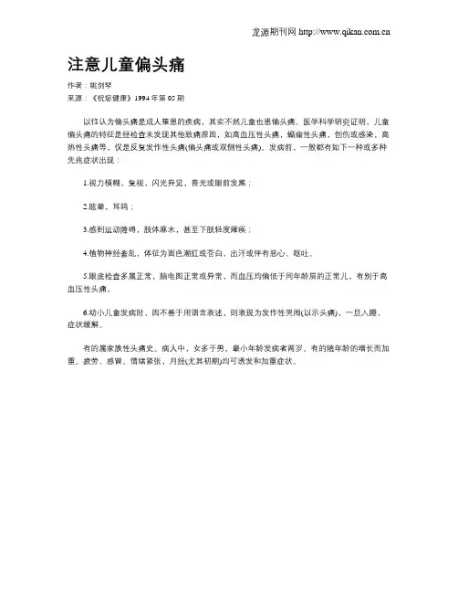 注意儿童偏头痛