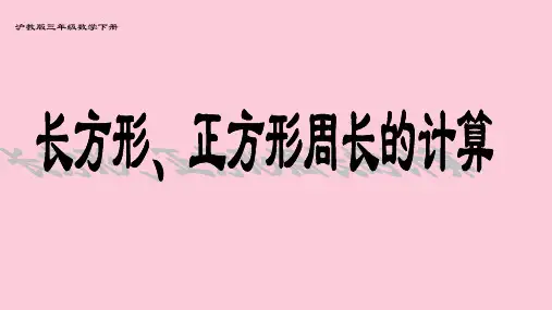 三年级下册数学课件-长方形、正方形的周长2    沪教版  (共11张PPT)精选课件