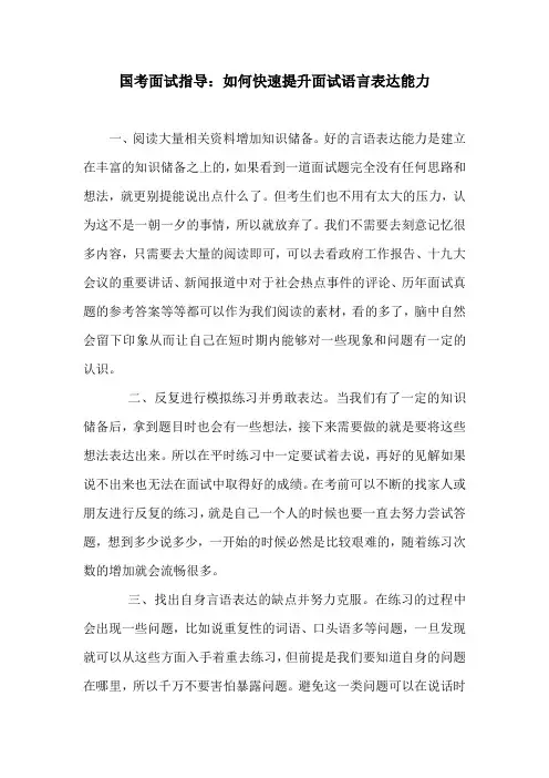 国考面试指导：如何快速提升面试语言表达能力
