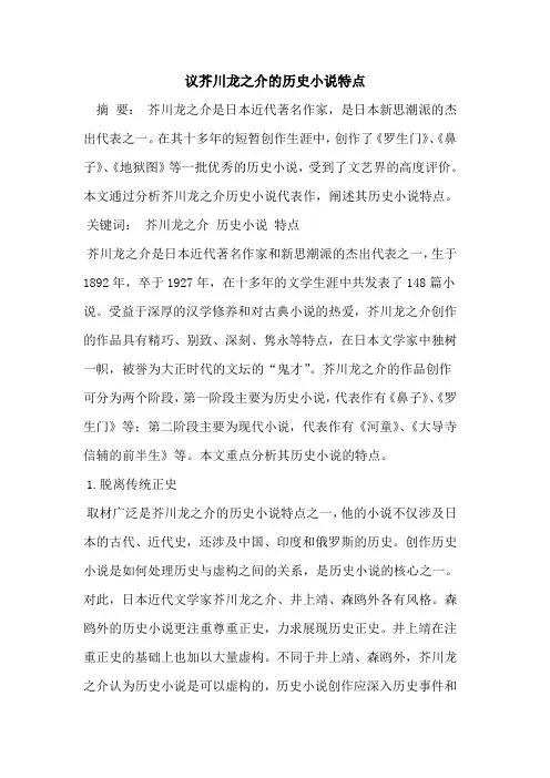 议芥川龙之介的历史小说特点