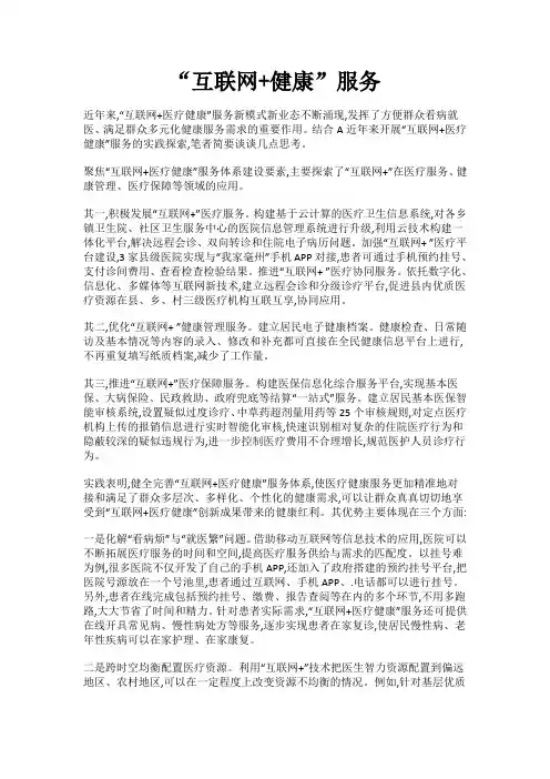 “互联网+健康”服务