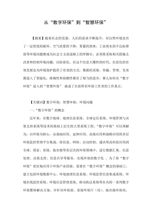 从“数字环保”到“智慧环保”