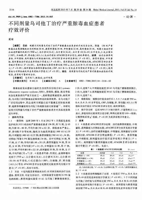 不同剂量乌司他丁治疗严重脓毒血症患者疗效评价