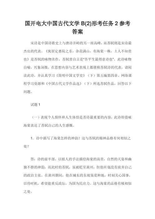 国开电大中国古代文学B(2)形考任务2参考答案