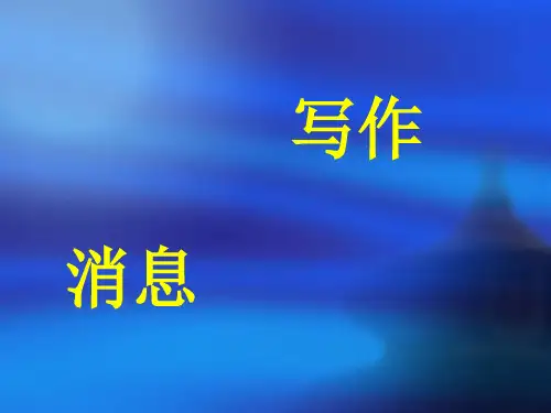 消息的写作PPT