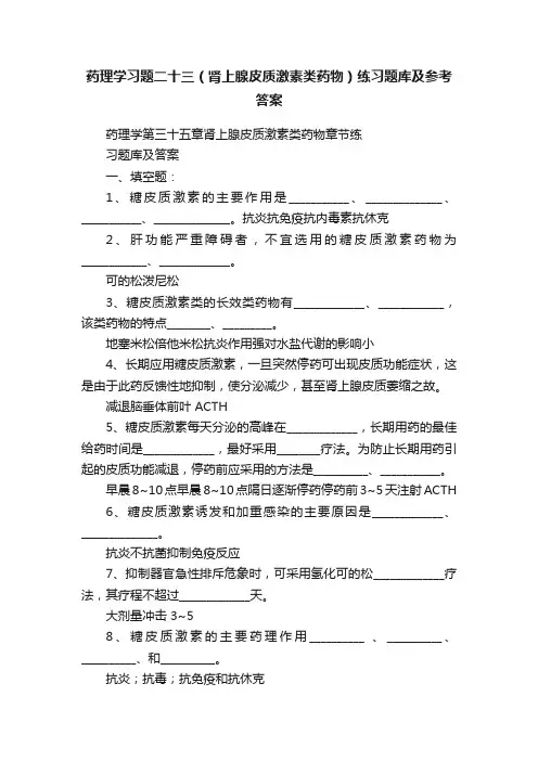 药理学习题二十三（肾上腺皮质激素类药物）练习题库及参考答案