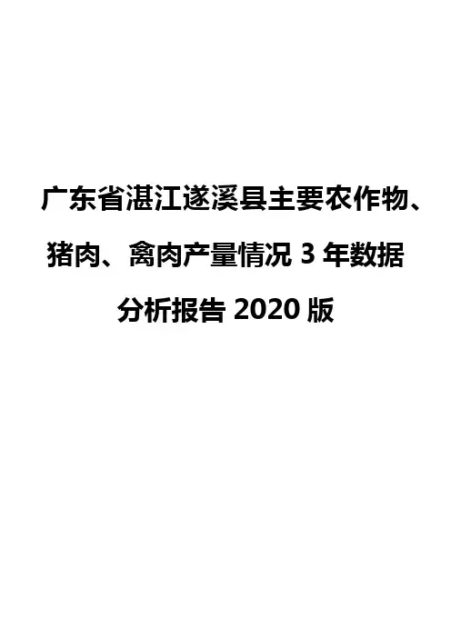 广东省湛江遂溪县主要农作物、猪肉、禽肉产量情况3年数据分析报告2020版