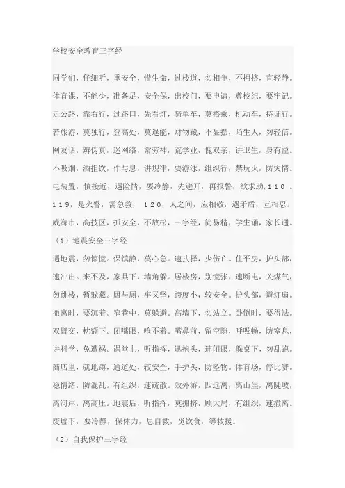 校园安全三字经