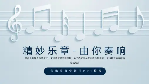 简约音乐教学通用PPT模板