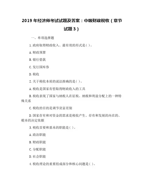2019年经济师考试试题及答案：中级财政税收(章节试题3)