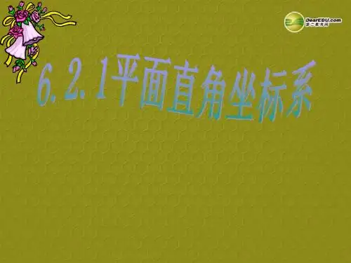 浙江省温州市平阳县鳌江镇第三中学八年级数学上册 6.2 平面直角坐标系(校公开课)课件 浙教版