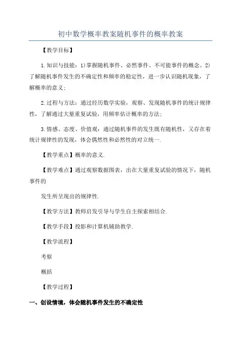 初中数学概率教案随机事件的概率教案