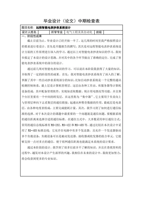 远程智能电表抄表系统设计中期检查表