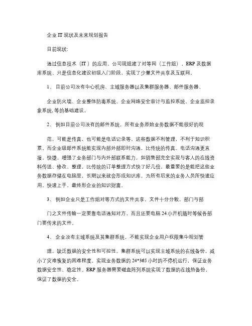 企业IT现状及未来规划报告企业信息化规划文档(精)