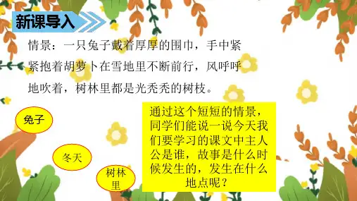 精品语文兔子的胡萝卜课件苏教版三年级下学期