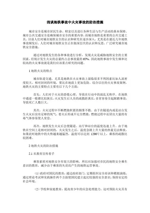 浅谈地铁事故中火灾事故的防治措施