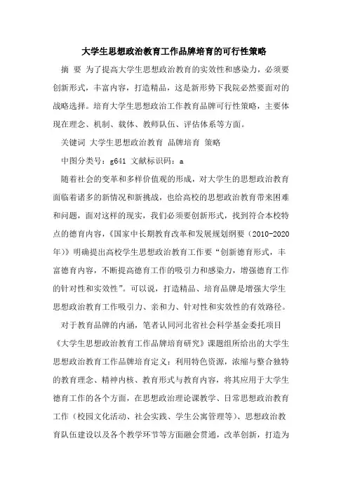 大学生思想政治教育工作品牌培育的可行性策略[论文]