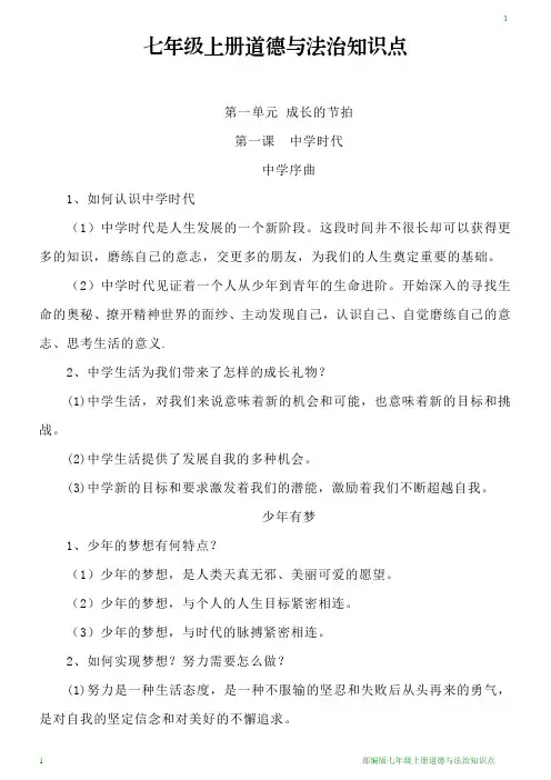 七年级上册道德与法治知识点