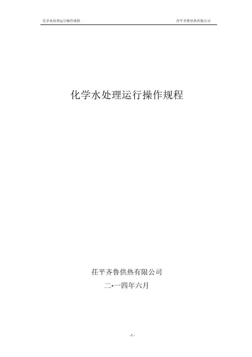 火电厂水处理规程