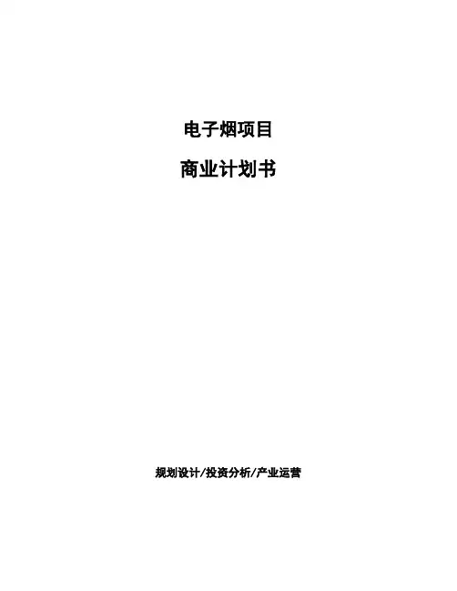 电子烟项目商业计划书