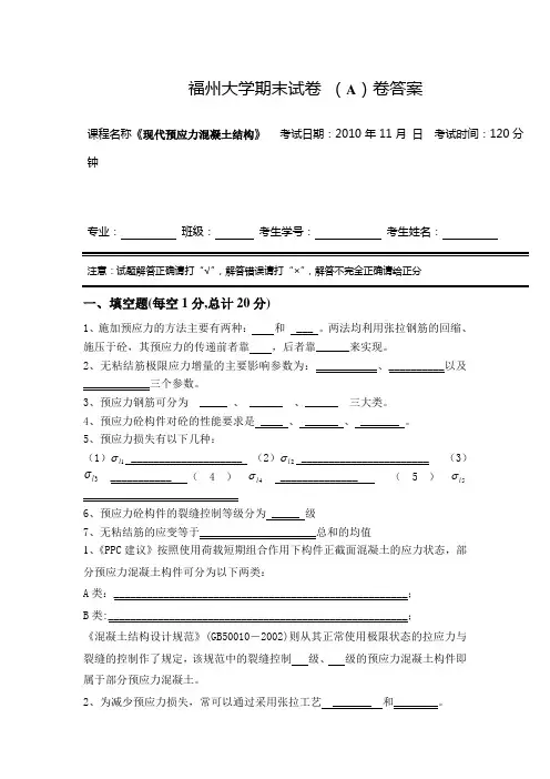 预应力混凝土试卷A答案