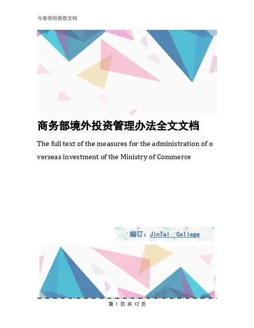 商务部境外投资管理办法全文文档
