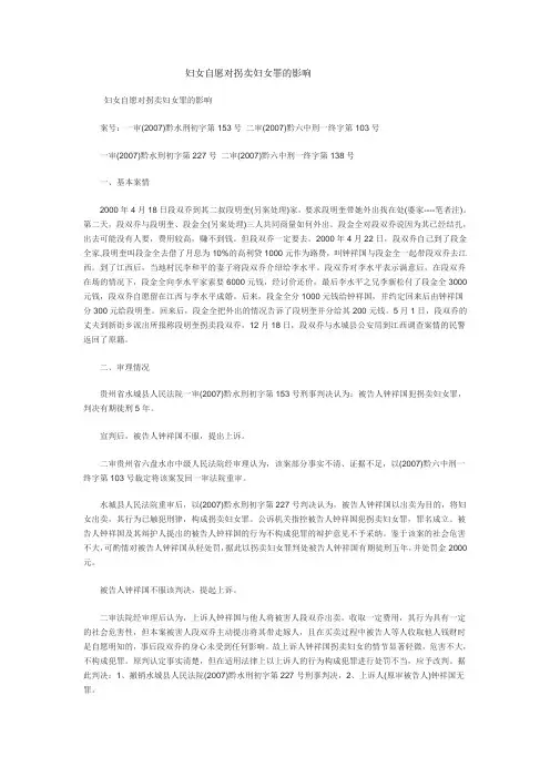 妇女自愿对拐卖妇女罪的影响-水城人民法院