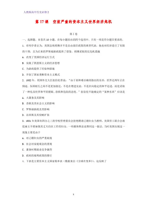 高中历史必修2课时作业21：第17课 空前严重的资本主义世界经济危机练习题