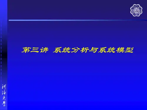 第三章 系统分析原理及应用