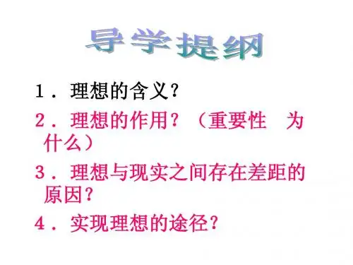 正确对待理想和现实_课件