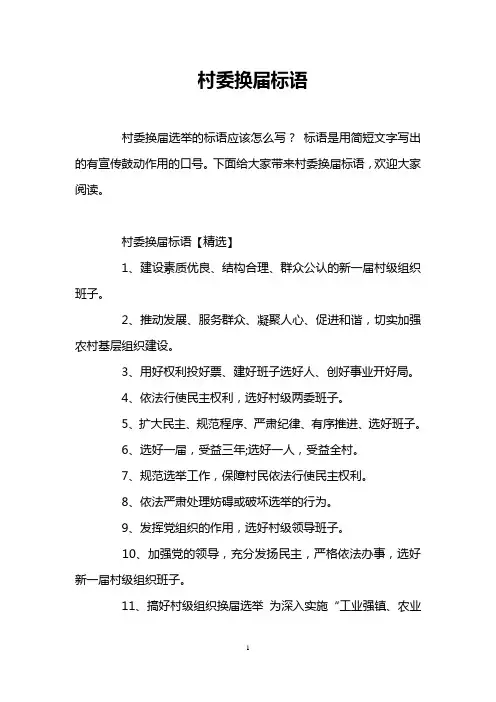 村委换届标语