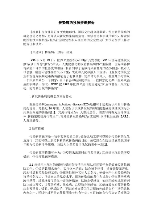 传染病的预防措施解析