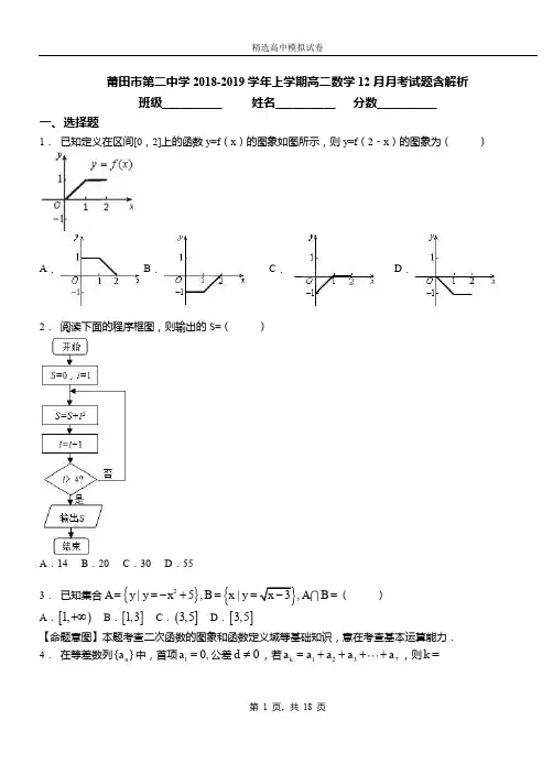 莆田市第二中学2018-2019学年上学期高二数学12月月考试题含解析