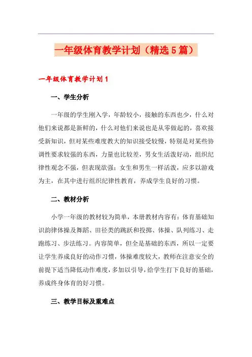 一年级体育教学计划(精选5篇)