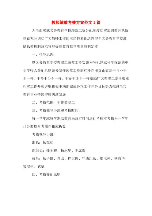 教师绩效考核方案范文3篇
