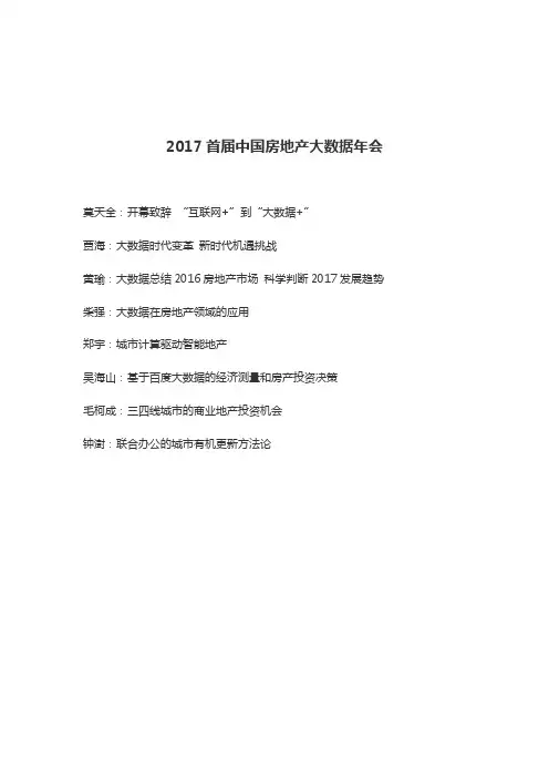2017首届中国房地产大数据年会