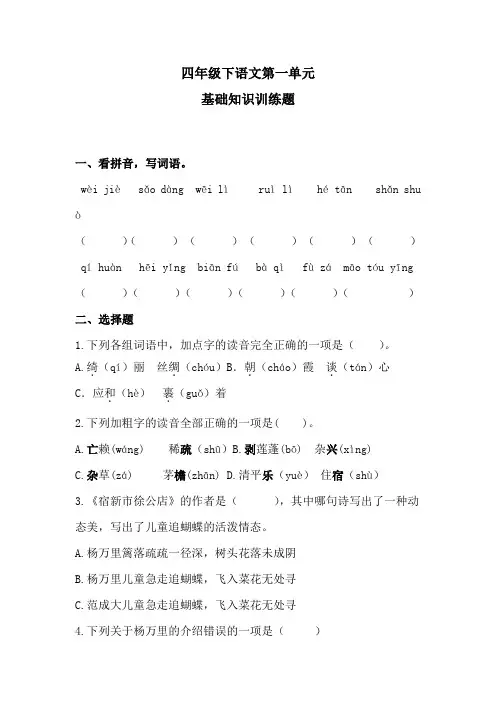 四年级下语文第一单元基础知识训练题 2含答案 人教统编版