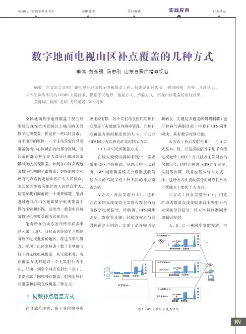 数字地面电视山区补点覆盖的几种方式